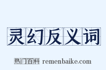 灵幻反义词是什么意思的图片